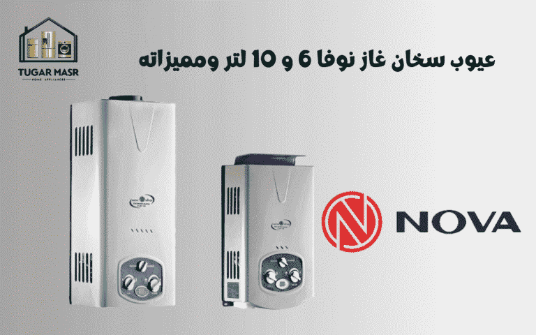 عيوب سخان غاز نوفا 6 و 10 لتر ومميزاته