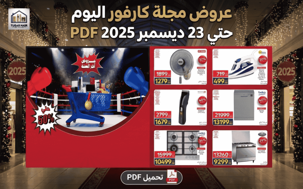 عروض مجلة كارفور اليوم حتي 23 ديسمبر 2025