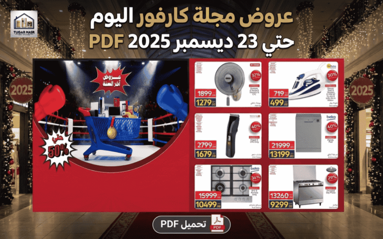 عروض مجلة كارفور اليوم حتي 23 ديسمبر 2025