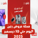 مجلة عروض رنين اليوم حتي 10 ديسمبر 2025