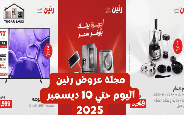 مجلة عروض رنين اليوم حتي 10 ديسمبر 2025
