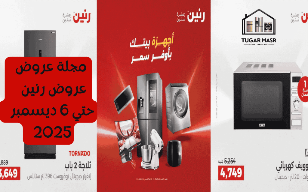 مجلة عروض عروض رنين حتي 6 ديسمبر 2025
