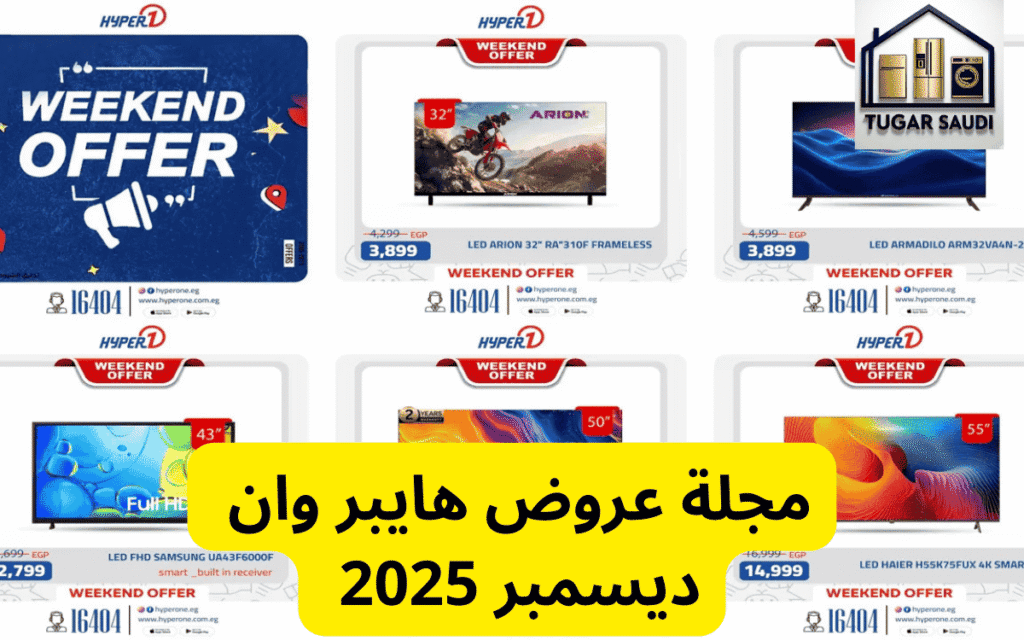 مجلة عروض هايبر وان ديسمبر 2025 ت