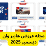 مجلة عروض هايبر وان ديسمبر 2025 ت