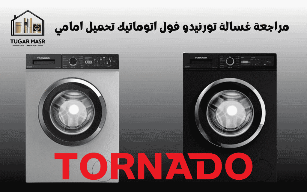 مراجعة غسالة تورنيدو فول اتوماتيك تحميل امامي