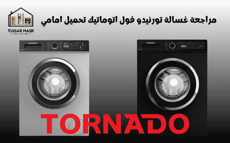 مراجعة غسالة تورنيدو فول اتوماتيك تحميل امامي