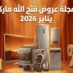  مجلة عروض فتح الله ماركت يناير 2026