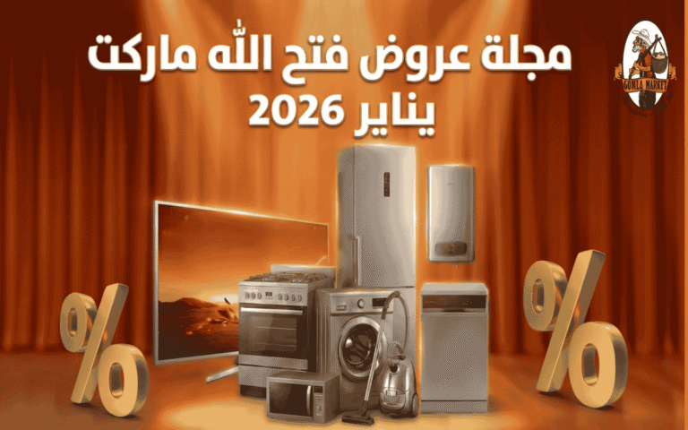  مجلة عروض فتح الله ماركت يناير 2026