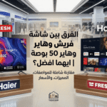  الفرق بين شاشة فريش وهاير 50 بوصة
