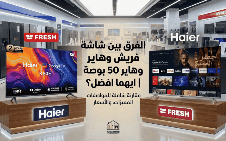  الفرق بين شاشة فريش وهاير 50 بوصة