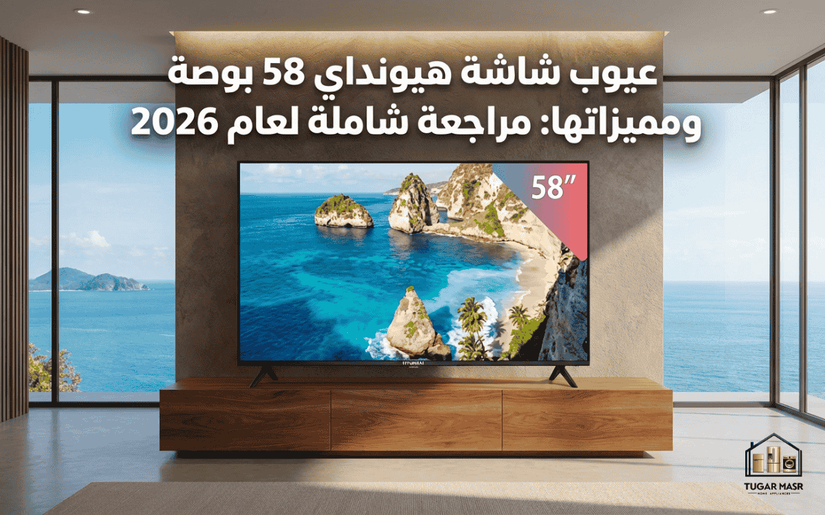  عيوب شاشة هيونداي 58 بوصة ومميزاتها