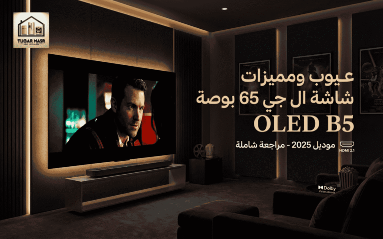 عيوب ومميزات شاشة ال جي 65 بوصة OLED B5