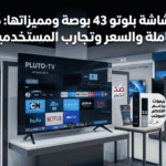 عيوب شاشة بلوتو 43 بوصة