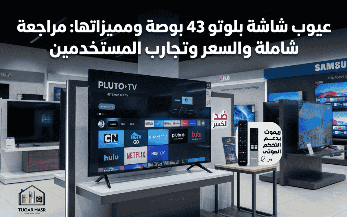 عيوب شاشة بلوتو 43 بوصة