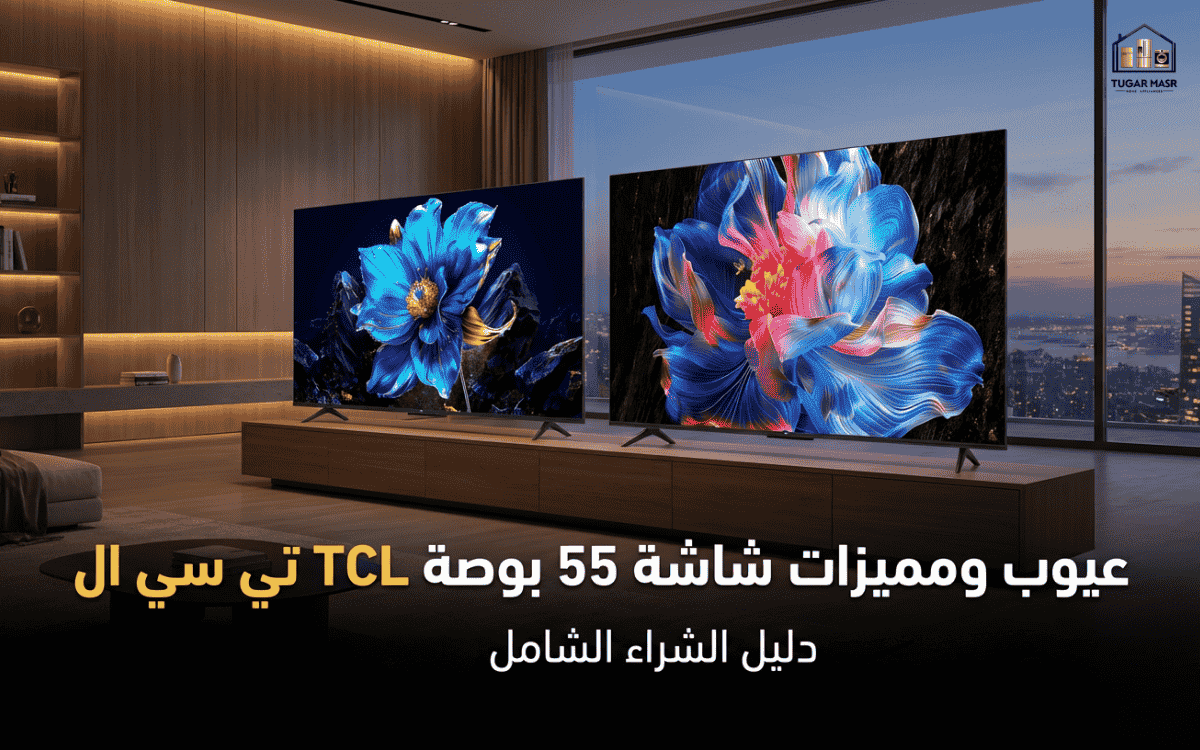  عيوب ومميزات شاشة 55 بوصة TCL