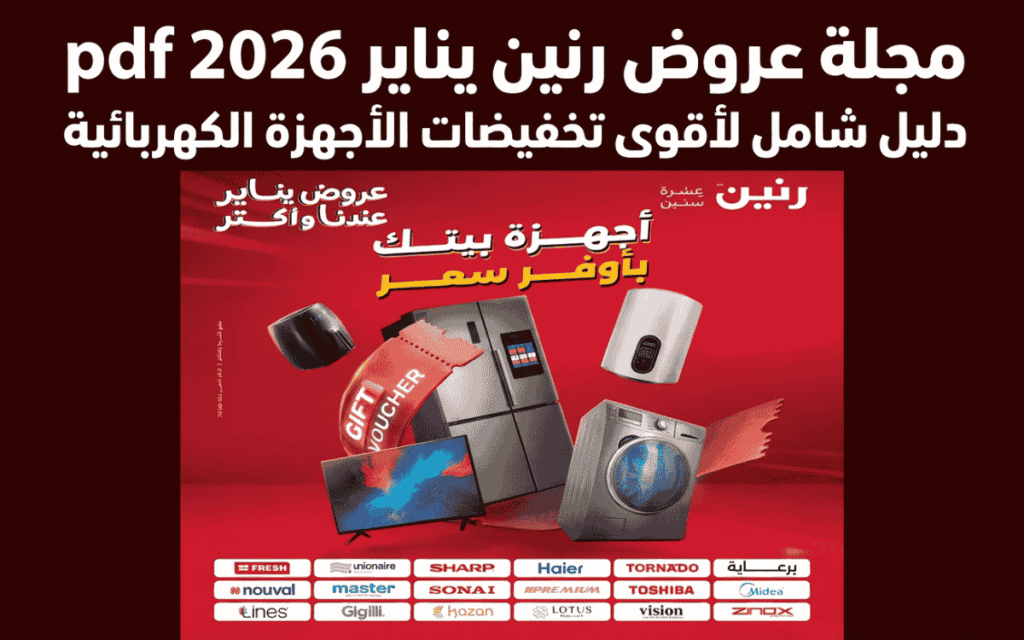 مجلة عروض رنين يناير 2026