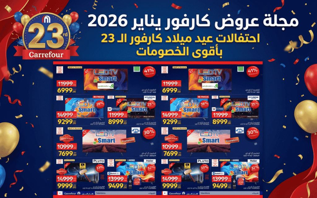مجلة عروض كارفور يناير 2026