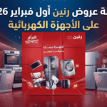 مجلة عروض رنين أول فبراير 2026