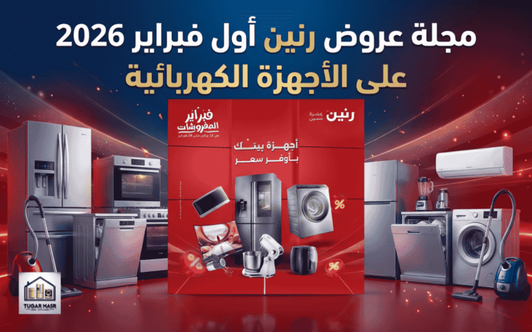 مجلة عروض رنين أول فبراير 2026