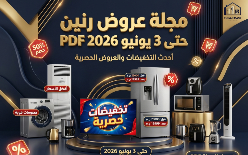 مجلة عروض رنين حتى 3 يونيه 2026