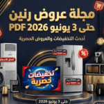 مجلة عروض رنين حتى 3 يونيه 2026