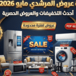 مجلة عروض المرشدي مايو