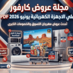 مجلة عروض كارفور يونيه 2026