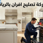 شركة تصليح افران بالرياض