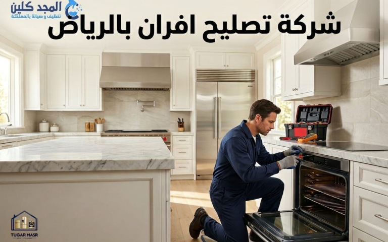 شركة تصليح افران بالرياض
