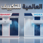لماذا تعتبر العالمية للتكييف المكان الأفضل لشراء تكييفات شارب وميديا؟